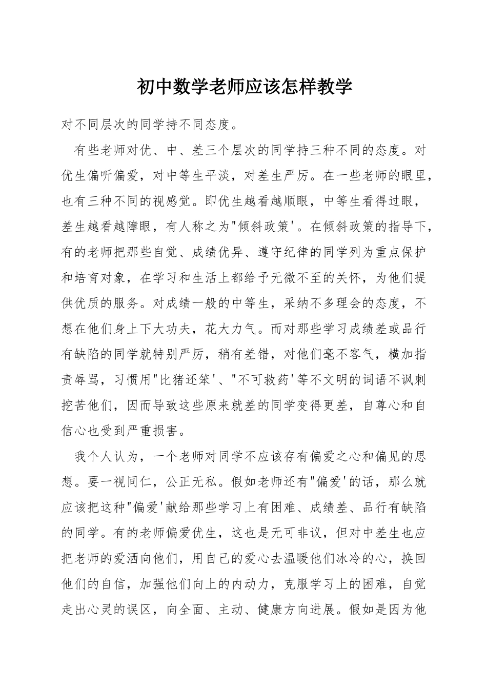 初中数学老师应该怎样教学_第1页