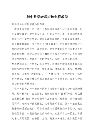 初中数学老师应该怎样教学