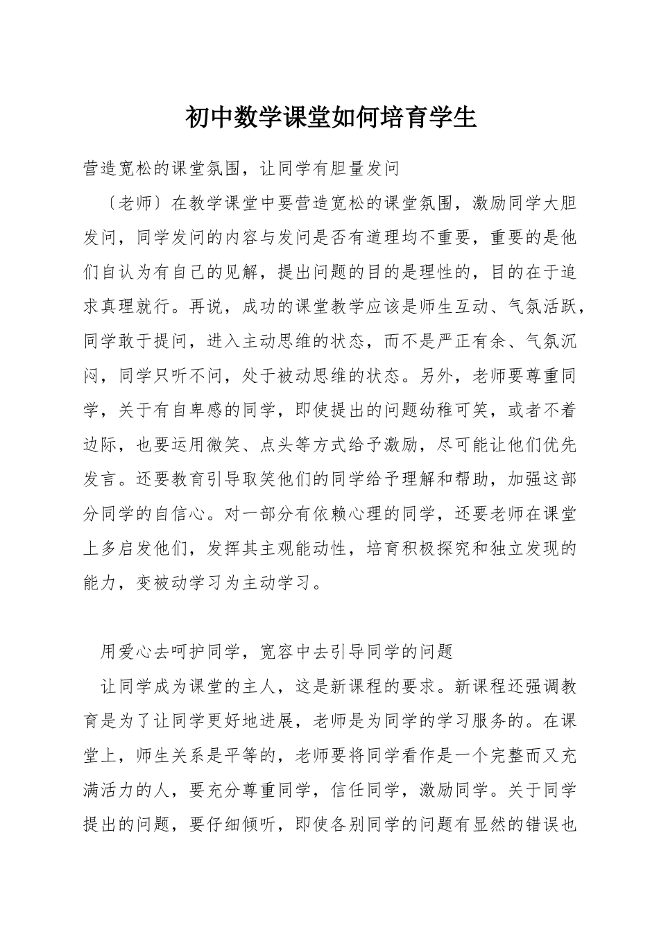 初中数学课堂如何培养学生_第1页