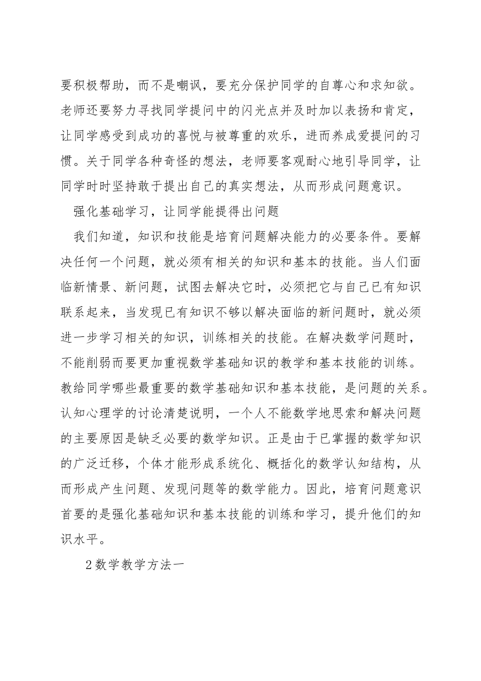 初中数学课堂如何培养学生_第2页