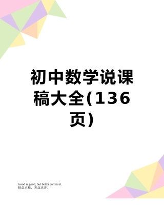 初中数学说课稿大全