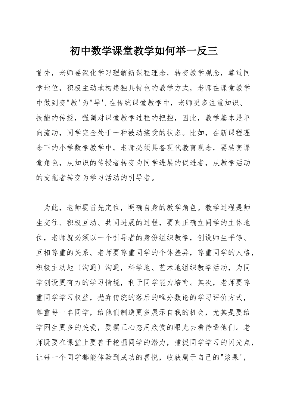 初中数学课堂教学如何举一反三_第1页