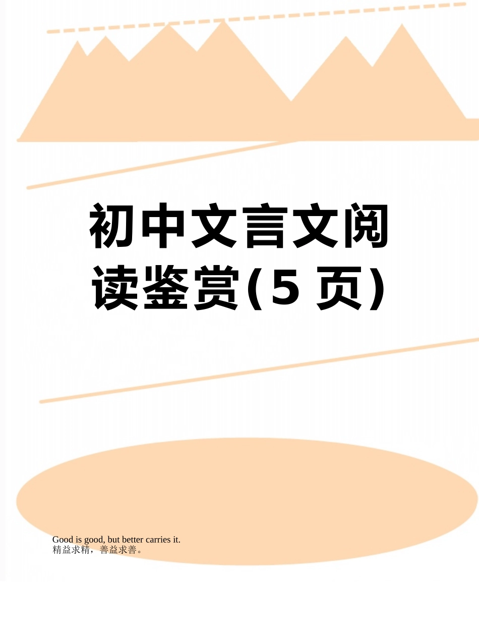 初中文言文阅读鉴赏_第1页