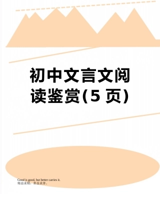 初中文言文阅读鉴赏