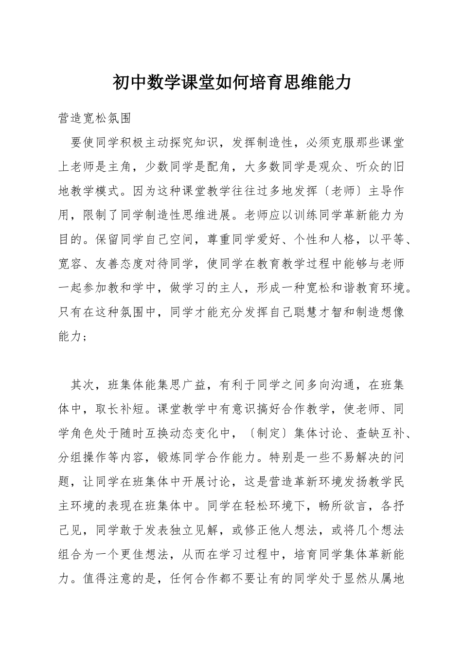 初中数学课堂如何培养思维能力_第1页