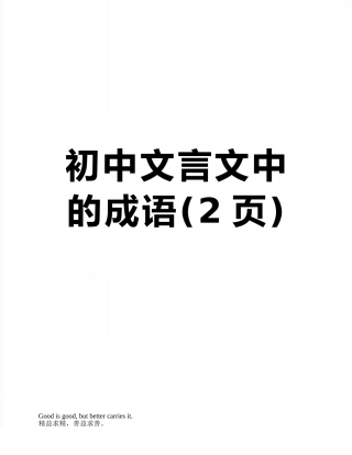初中文言文中的成语