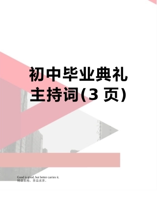 初中毕业典礼主持词