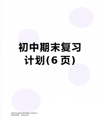初中期末复习计划