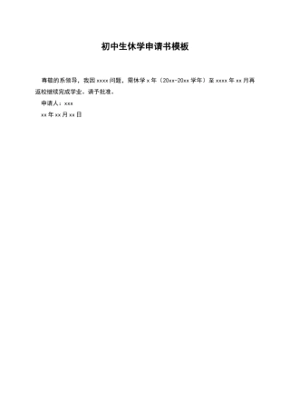 初中生休学申请书模板