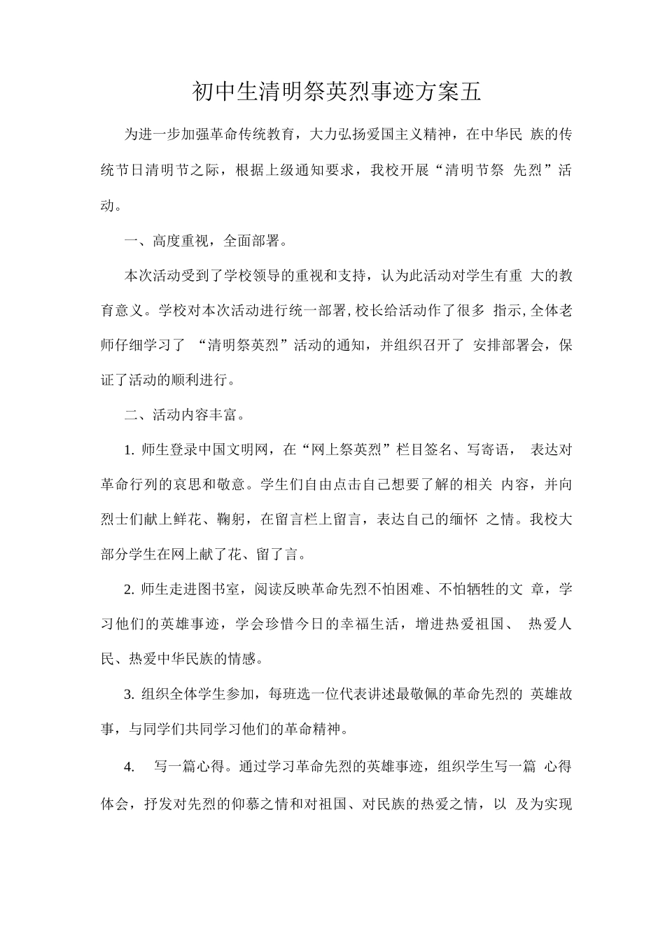 初中生清明祭英烈事迹方案五_第1页