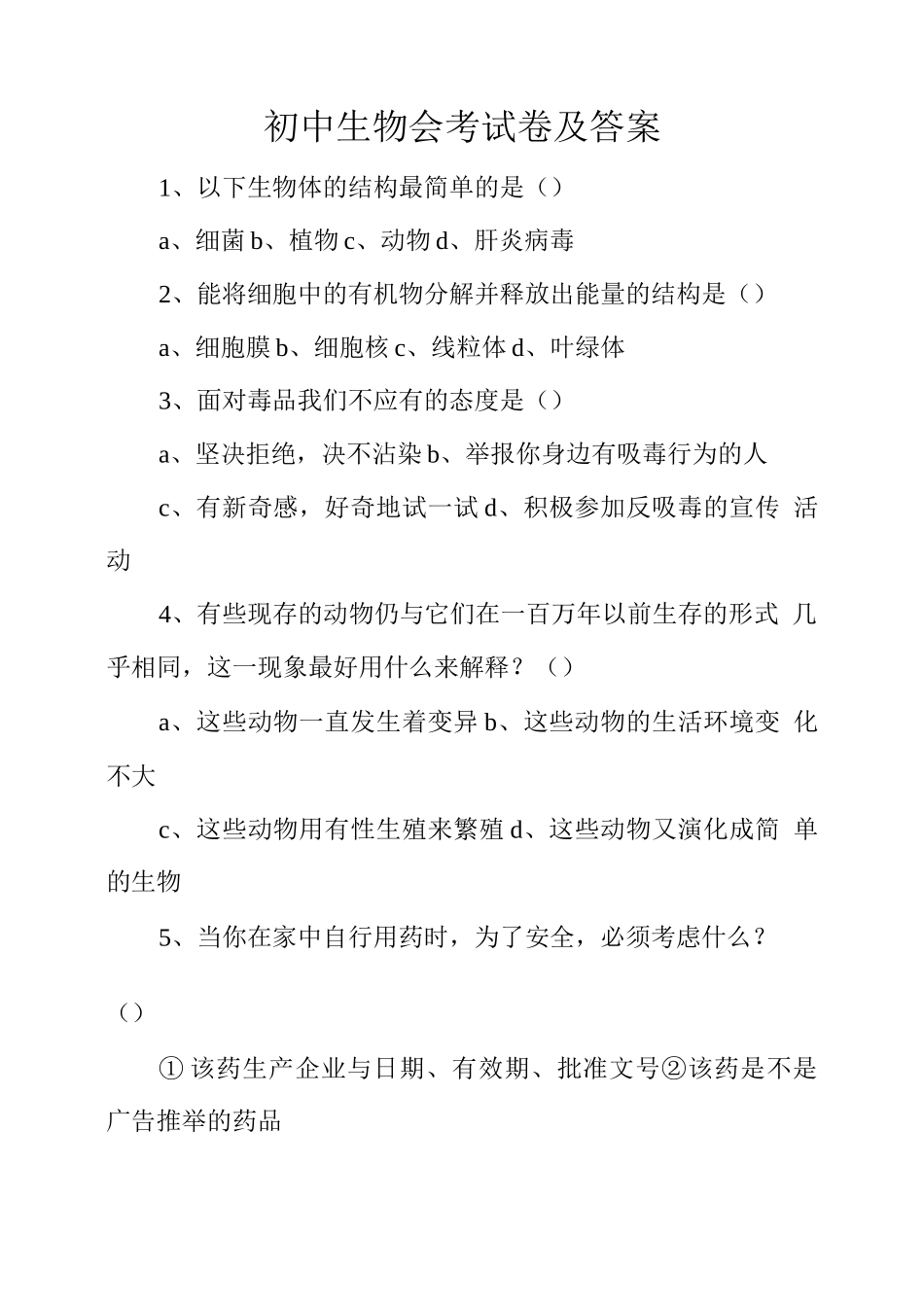 初中生物会考试卷及答案_第1页