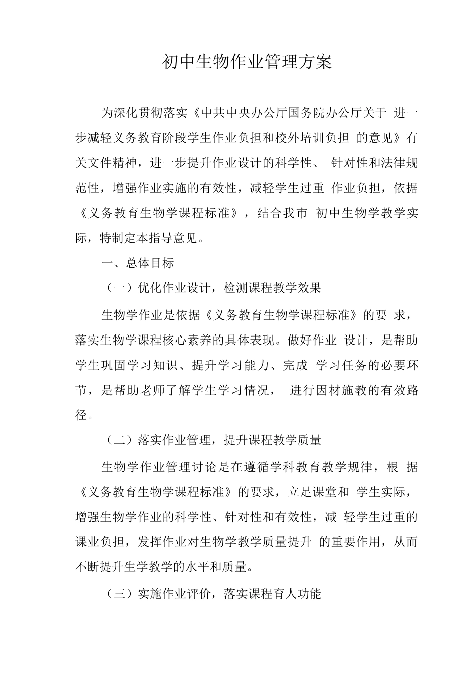 初中生物作业管理方案_第1页