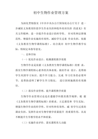 初中生物作业管理方案