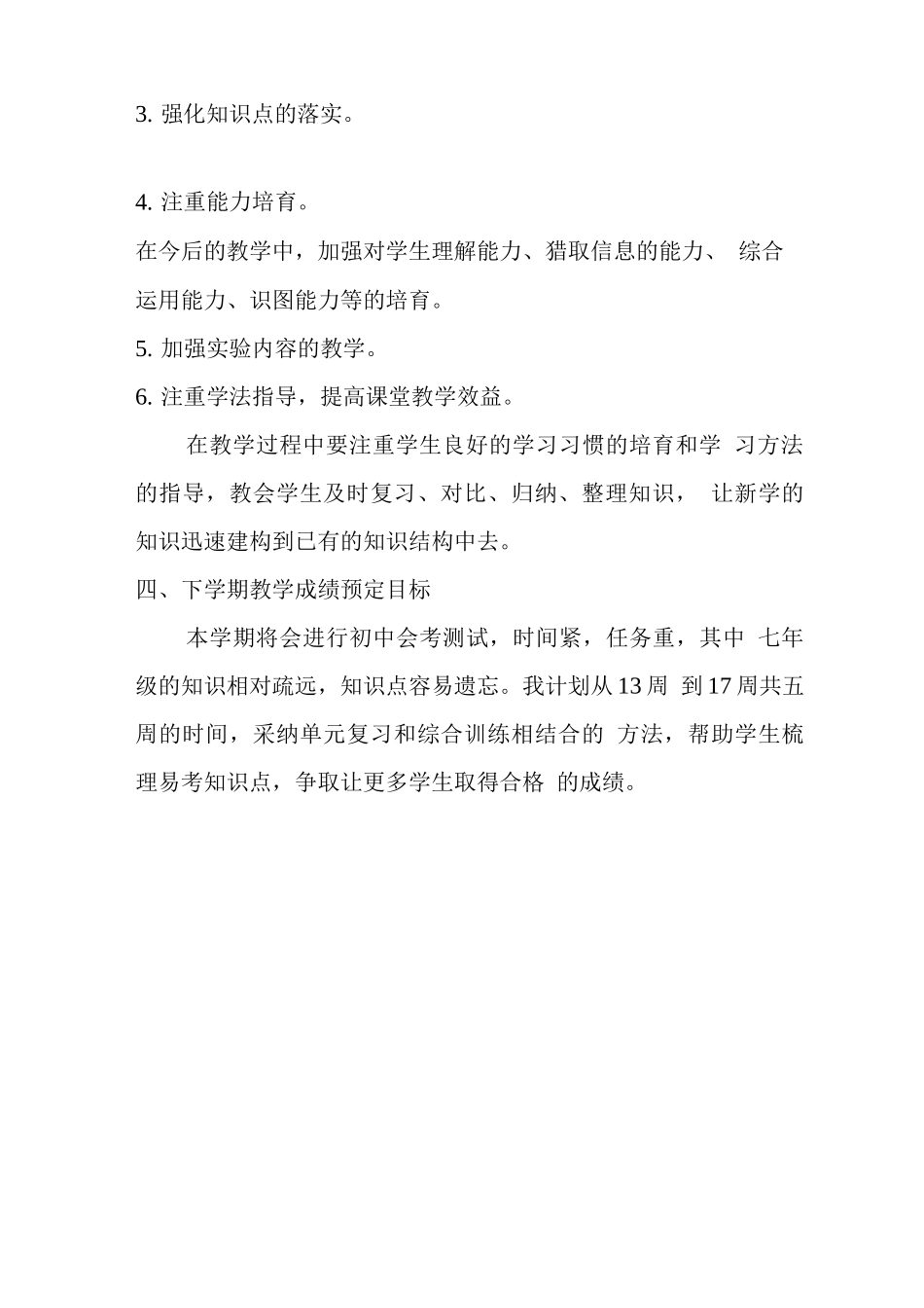 初中生物教学质量提升方案_第3页