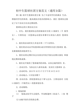 初中生篮球社团方案范文