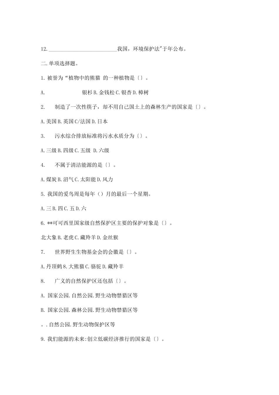 初中生环保知识竞赛试题及答案_第2页