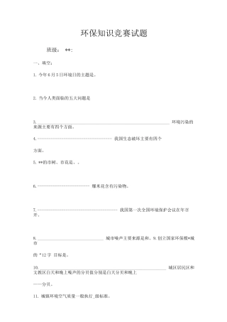 初中生环保知识竞赛试题及答案