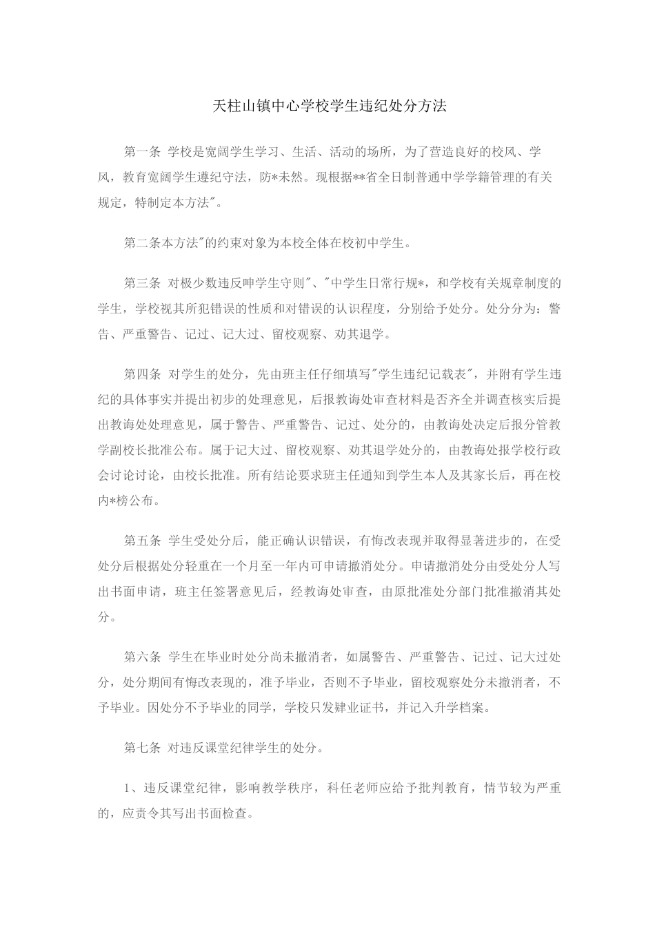 初中生违纪处分办法_第1页
