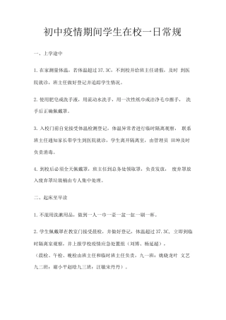 初中疫情期间学生在校一日常规