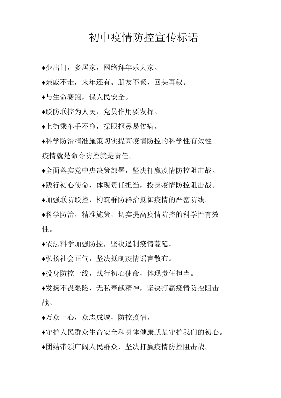 初中疫情防控宣传标语_第1页