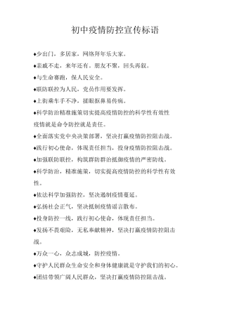 初中疫情防控宣传标语