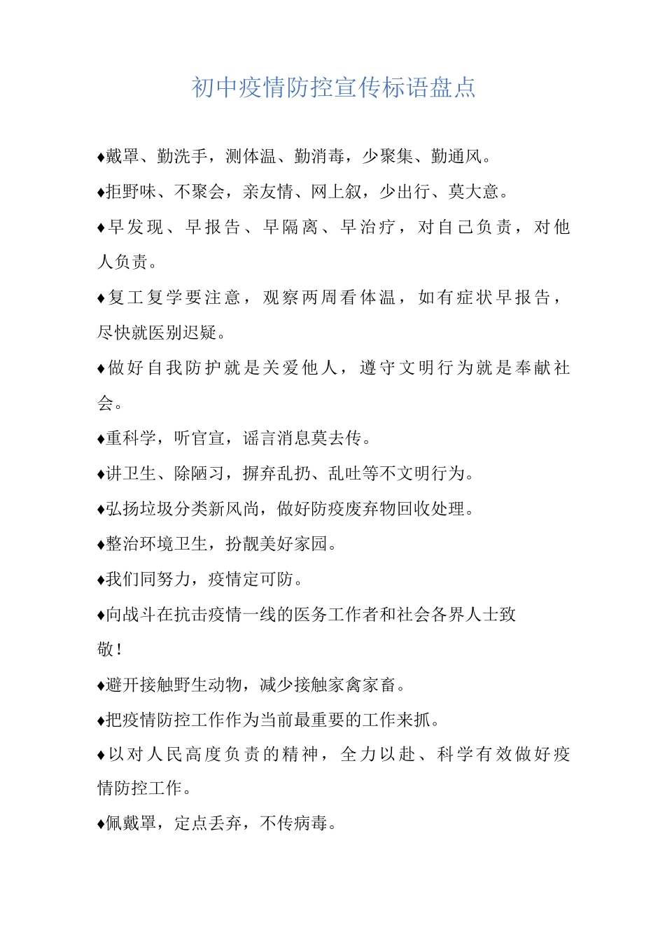 初中疫情防控宣传标语盘点_第1页