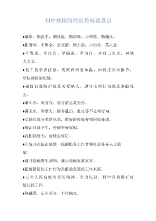 初中疫情防控宣传标语盘点