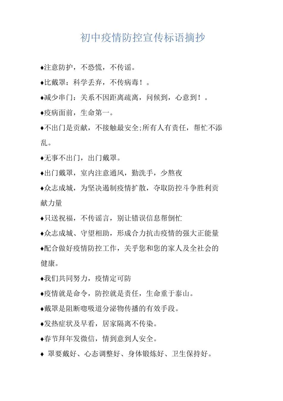 初中疫情防控宣传标语摘抄_第1页