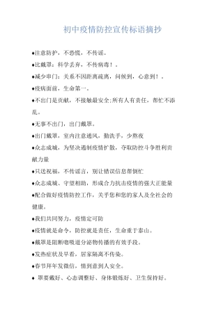 初中疫情防控宣传标语摘抄