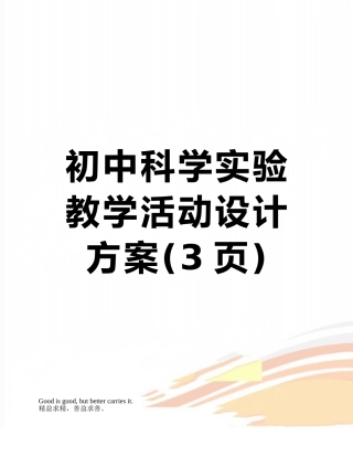 初中科学实验教学活动设计方案