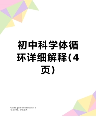 初中科学体循环详细解释