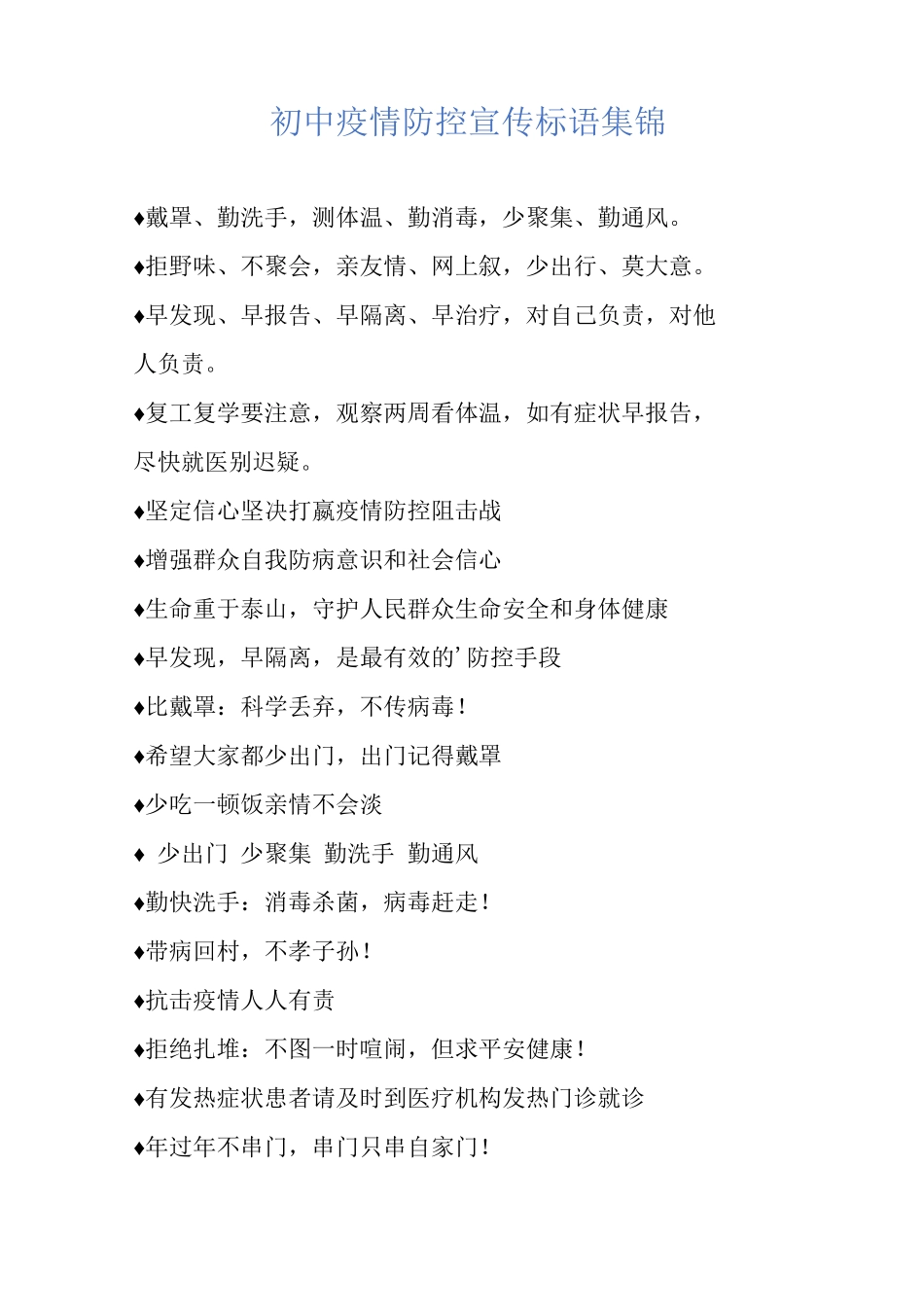 初中疫情防控宣传标语集锦_第1页