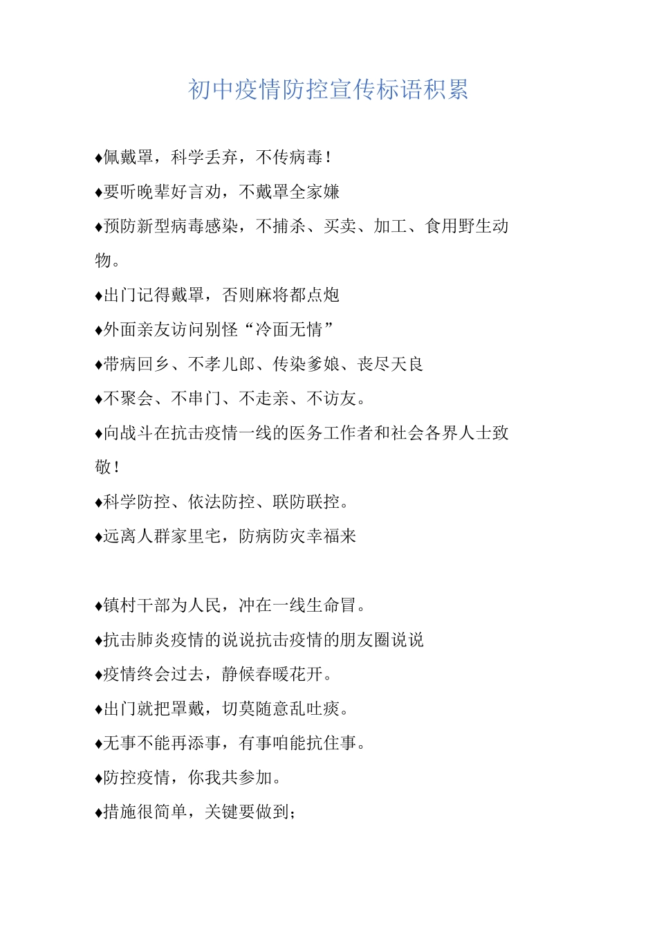 初中疫情防控宣传标语积累_第1页