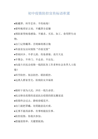 初中疫情防控宣传标语积累