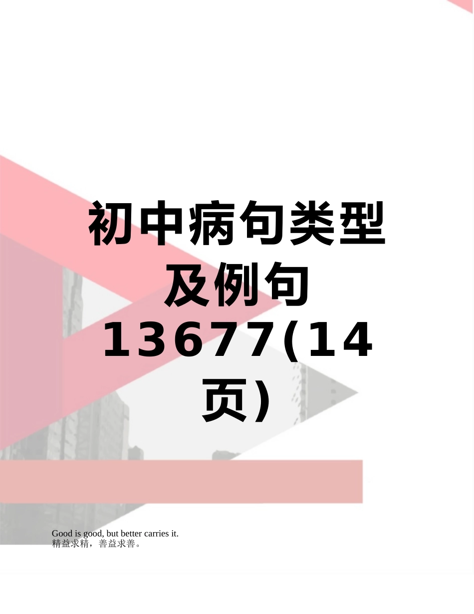 初中病句类型及例句13677_第1页