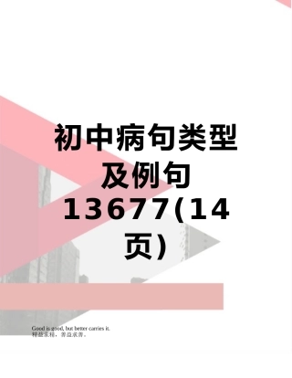 初中病句类型及例句13677