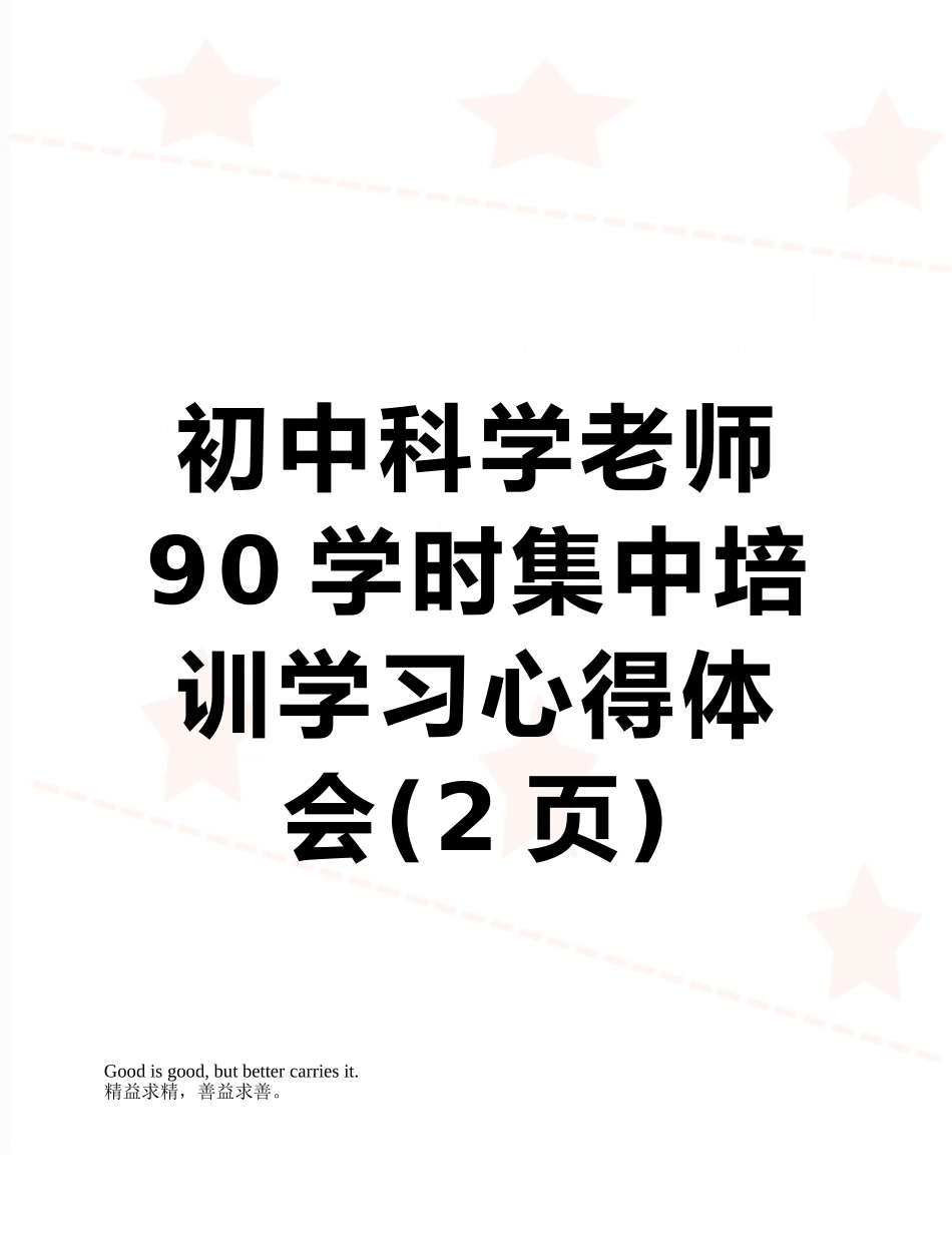初中科学教师90学时集中培训学习心得体会_第1页
