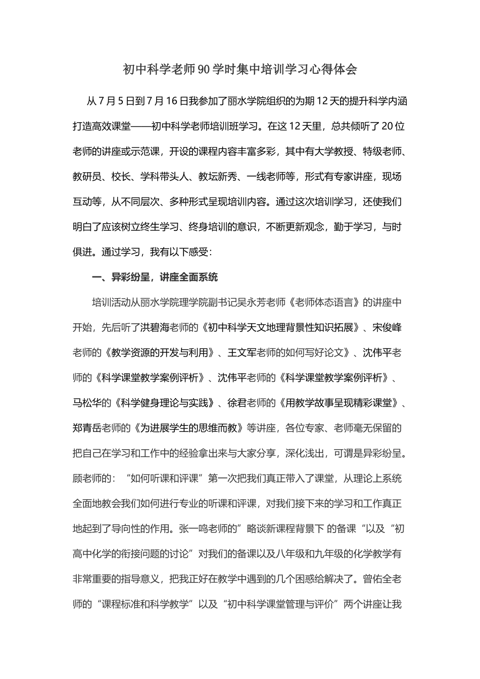 初中科学教师90学时集中培训学习心得体会_第2页