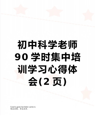 初中科学教师90学时集中培训学习心得体会