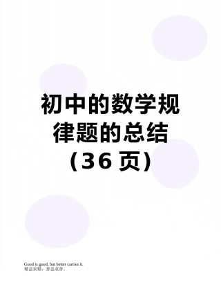初中的数学规律题的总结