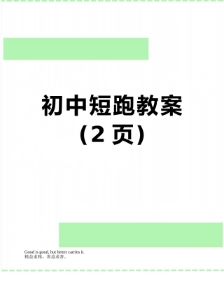 初中短跑教案
