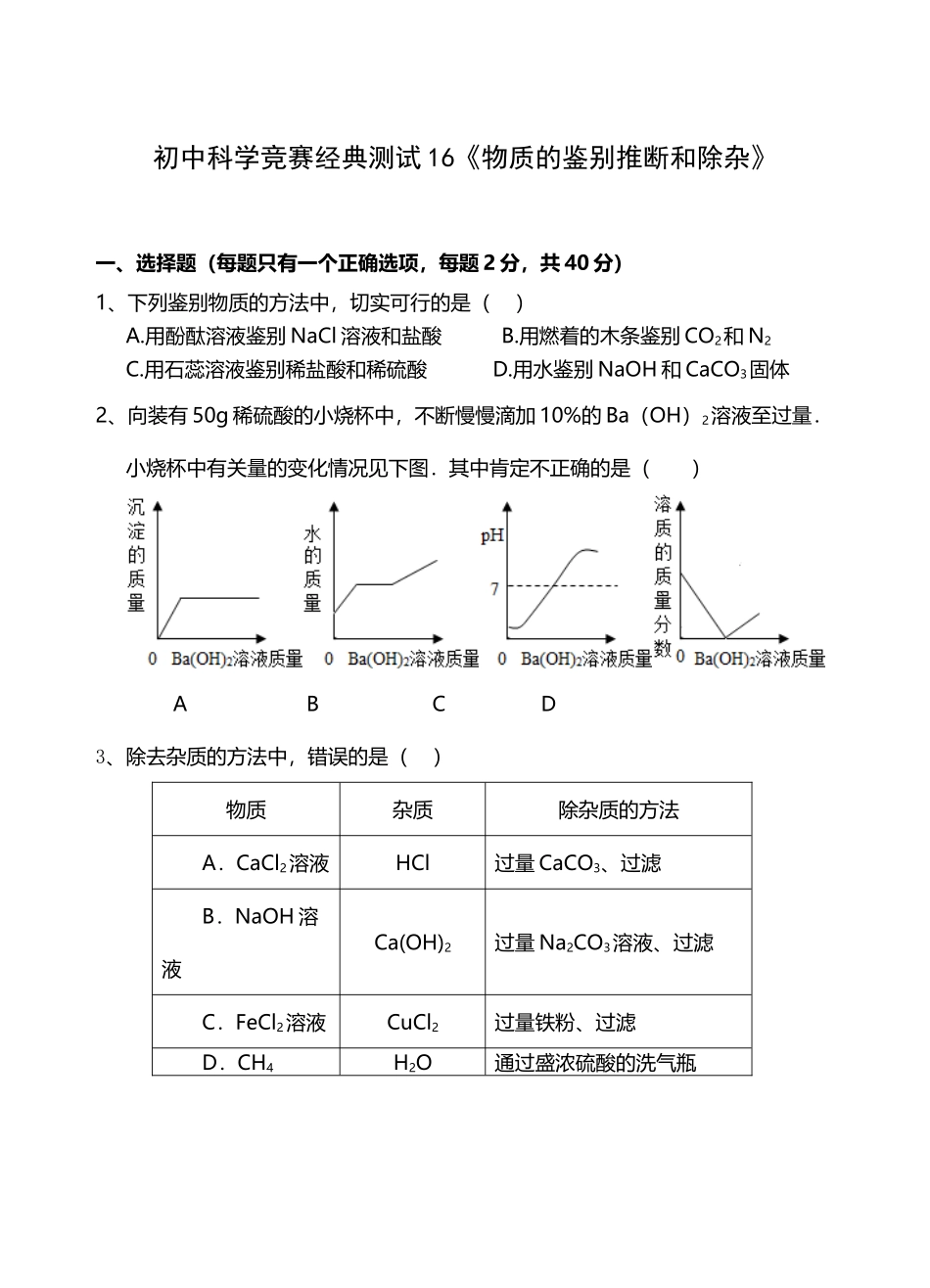 初中科学竞赛经典测试16《物质的鉴别推断和除杂》_第2页