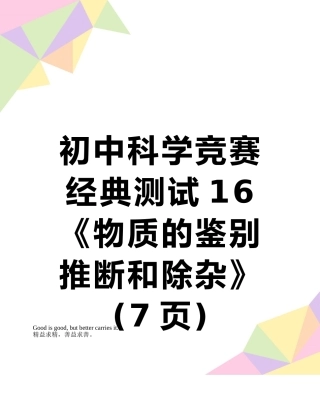 初中科学竞赛经典测试16《物质的鉴别推断和除杂》