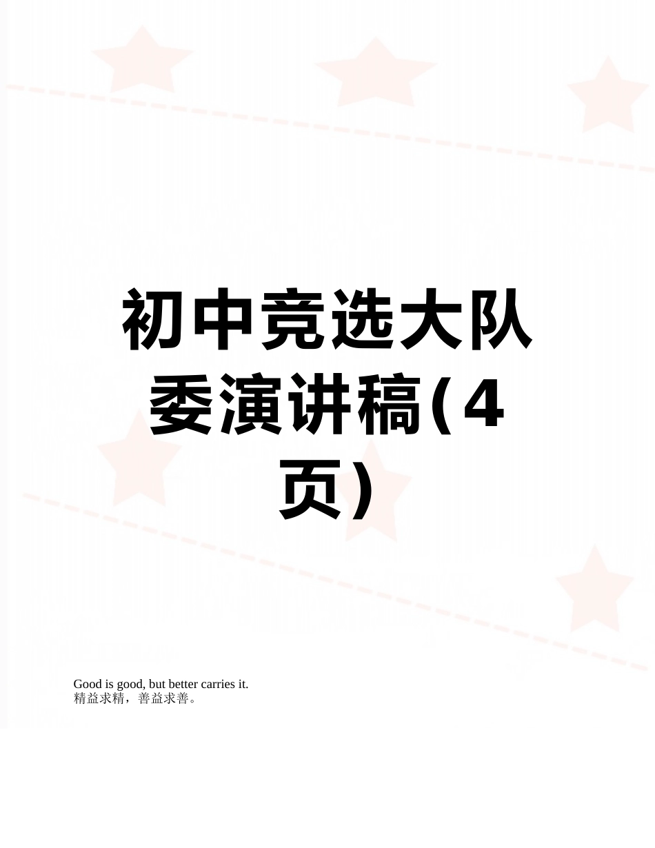初中竞选大队委演讲稿_第1页