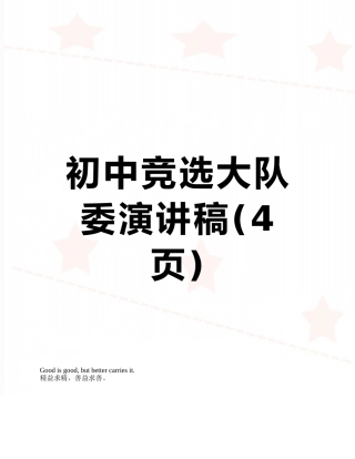 初中竞选大队委演讲稿