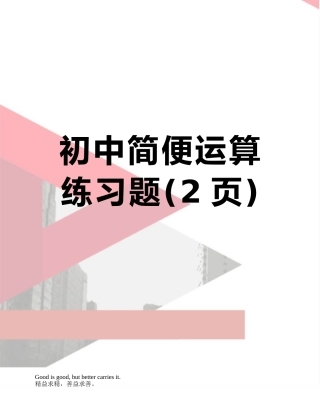 初中简便运算练习题