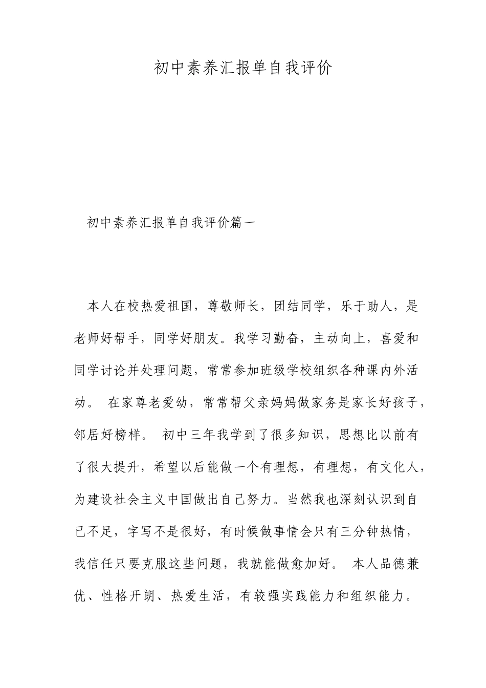 初中素质报告单自我评价范文_第1页