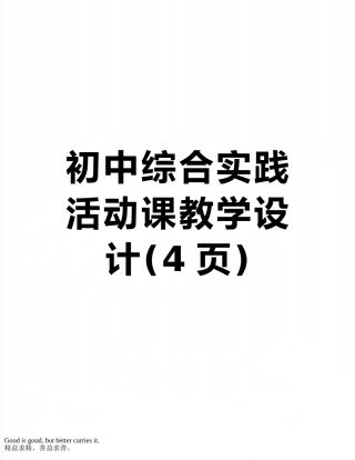 初中综合实践活动课教学设计