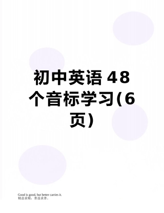 初中英语48个音标学习