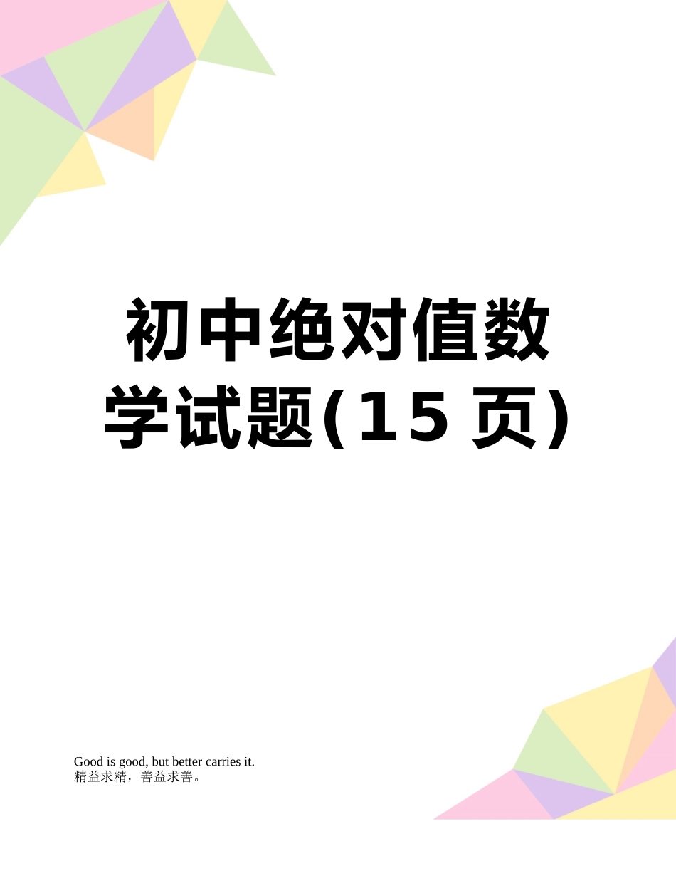 初中绝对值数学试题_第1页